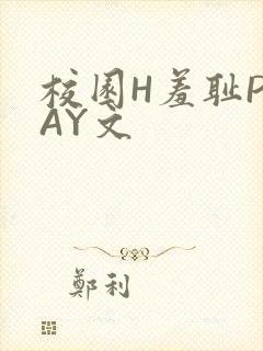 校园H羞耻PLAY文