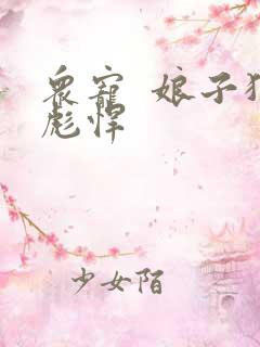 众宠  娘子狠彪悍