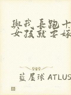 与我长跑十年的女孩就要嫁人了