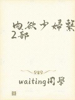 肉欲少妇系列12部