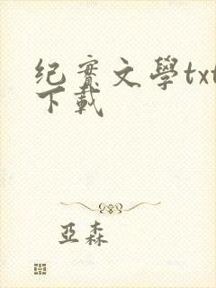 纪实文学txt下载