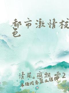 都市激情校园春色