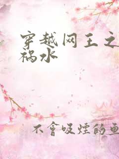 穿越网王之红颜祸水