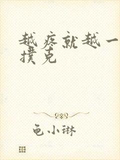 越疼就越一直打扑克