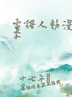 电锯人动漫第一季