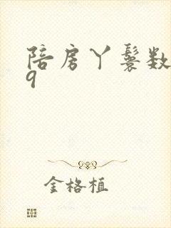 陪房丫鬟数数39