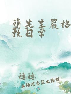 蔺先生严格的管教日常