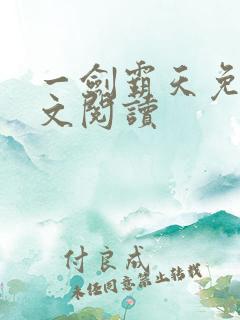 一剑霸天免费全文阅读