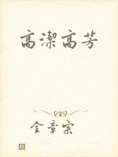 高洁高芳