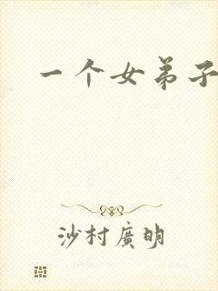 一个女弟子秦央