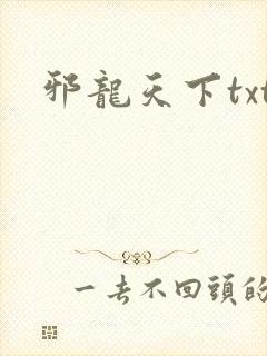 邪龙天下txt