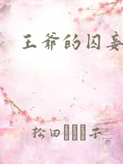 王爷的囚妾