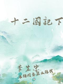 十二国记下载