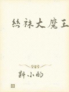 丝袜大魔王雪奈