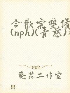 合欢宗双修日常(nph)(青慈)类似