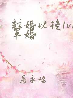 离婚以后1v1军婚