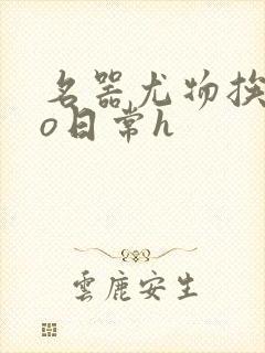 名器尤物挨cao日常h