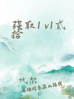 强取1 v1贰拾