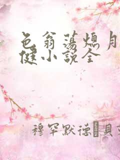 色翁荡熄月月健健小说全