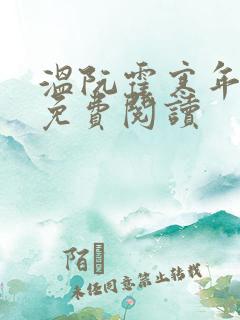 温阮霍寒年全书免费阅读