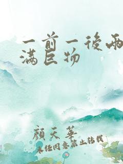 一前一后两根塞满巨物