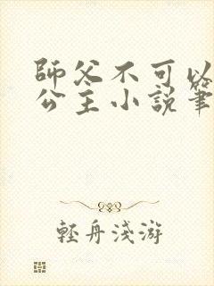 师父不可以灵犀公主小说笔趣阁无弹窗