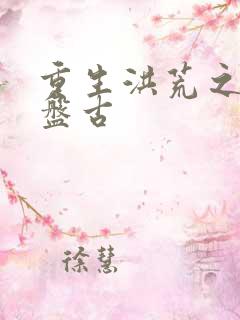 重生洪荒之我是盘古