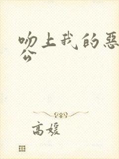 吻上我的恶魔老公