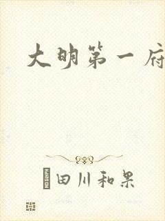 大明第一府