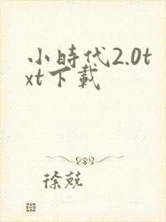 小时代2.0txt下载