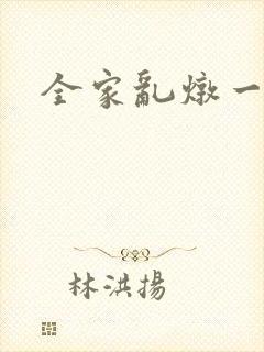 全家乱炖一锅烩