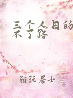三个人日的我走不了路