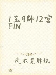 1王9帅12宫FIN
