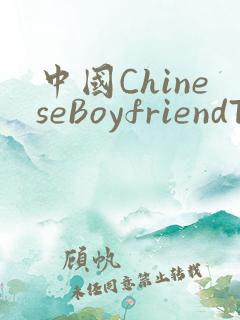 中国ChineseBoyfriendTV