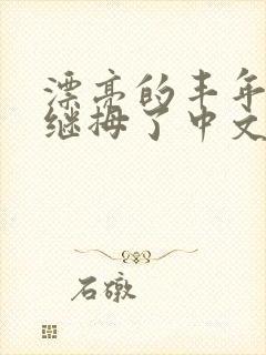 漂亮的丰年经的继拇了中文