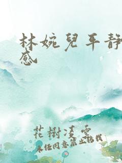 林婉儿平静的疯感