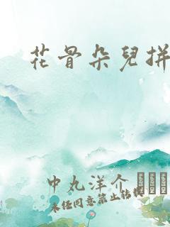 花骨朵儿拼音
