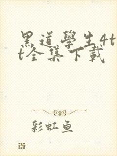 黑道学生4txt全集下载