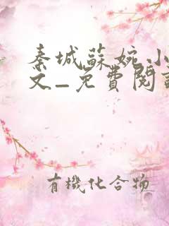 秦城苏婉小说全文_免费阅读最新