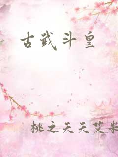 古武斗皇