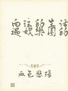 向往的生活之睡遍娱乐圈的小说