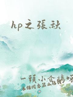 hp之张秋