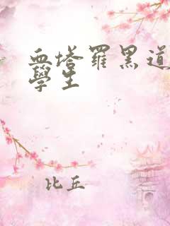 血塔罗黑道风流学生