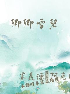 卿卿雪儿