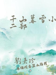 千山暮雪小说第二部