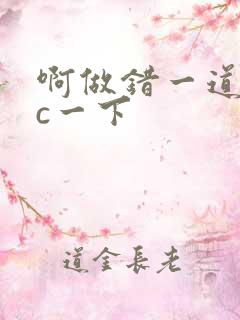 啊做错一道题就c一下