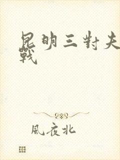 昆明三对夫妻混战