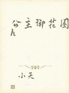 公主御花园hlh