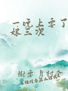 一晚上要了小姑娘三次