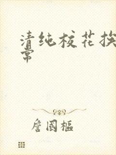 清纯校花挨脔日常